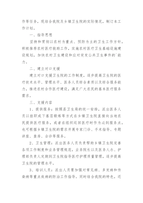 医院对口支援工作计划.docx