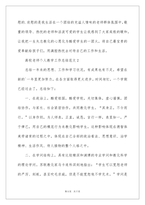 大学教师个人教学工作总结.docx