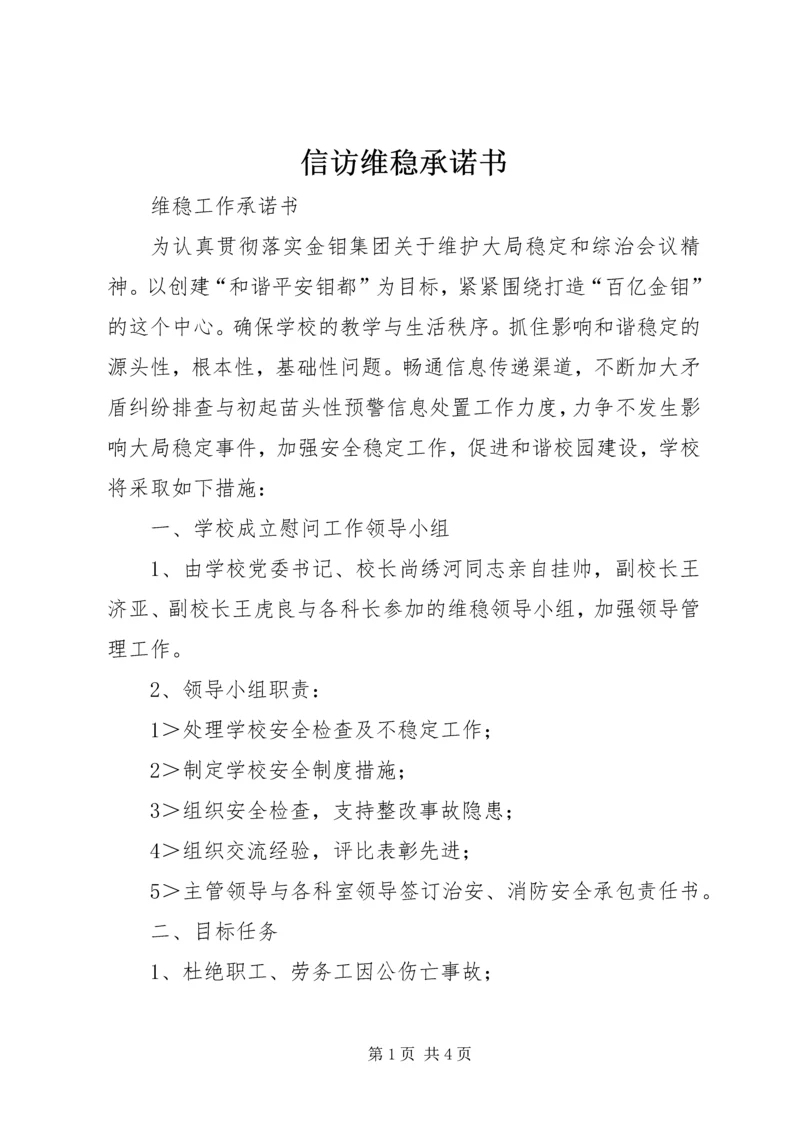 信访维稳承诺书 (5).docx