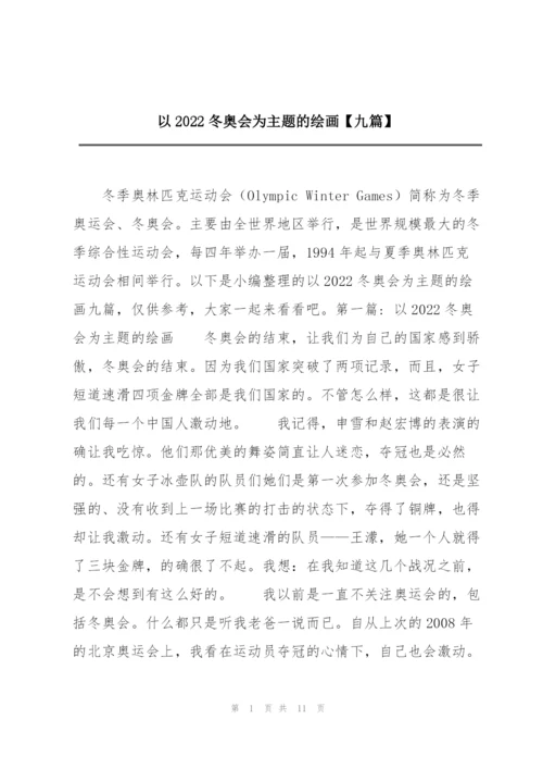 以2022冬奥会为主题的绘画【九篇】.docx