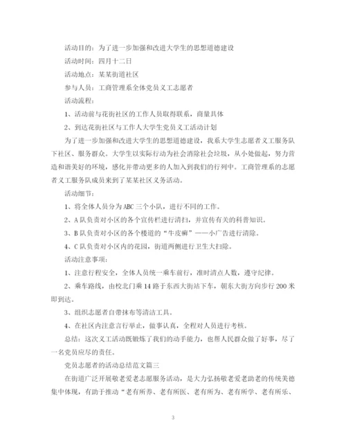 精编之党员志愿者的活动总结范文.docx