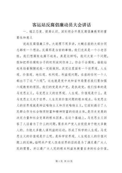 客运站反腐倡廉动员大会讲话.docx