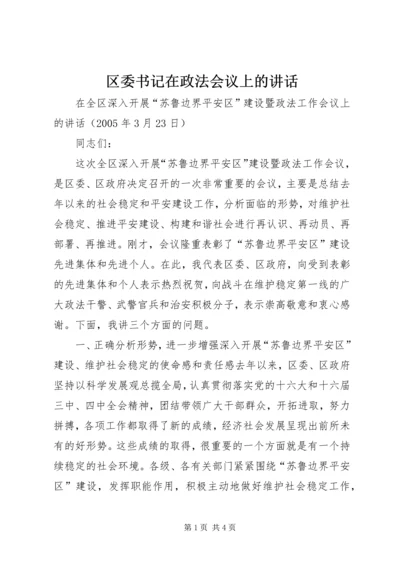 区委书记在政法会议上的讲话 (6).docx