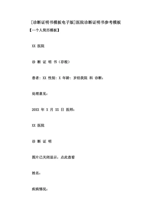 诊断证明书模板电子版医院诊断证明书参考模板
