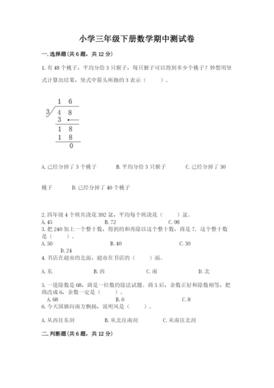 小学三年级下册数学期中测试卷精品【能力提升】.docx