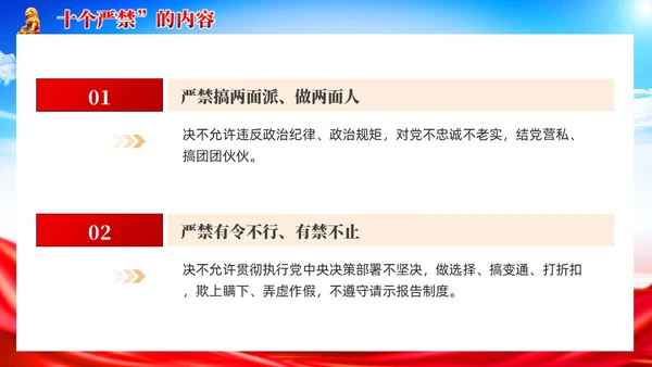 党建新时代政法干警十个严禁PPT模板
