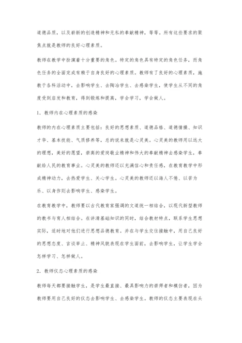 教师心理素质对学生的感染.docx