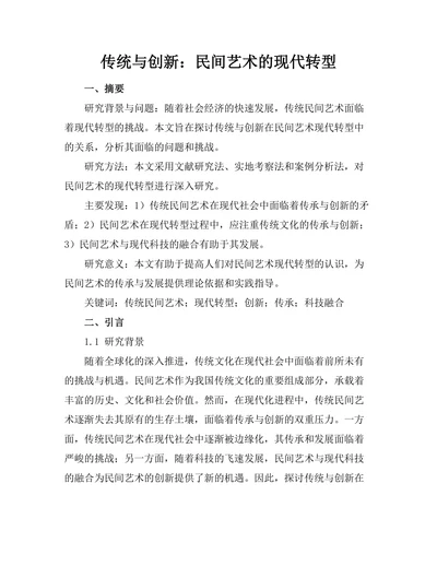 传统与创新：民间艺术的现代转型