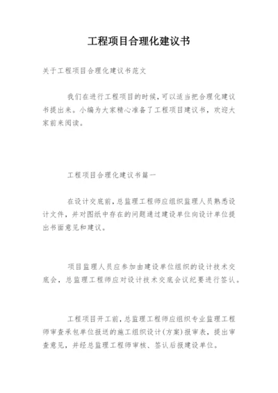 工程项目合理化建议书_3.docx