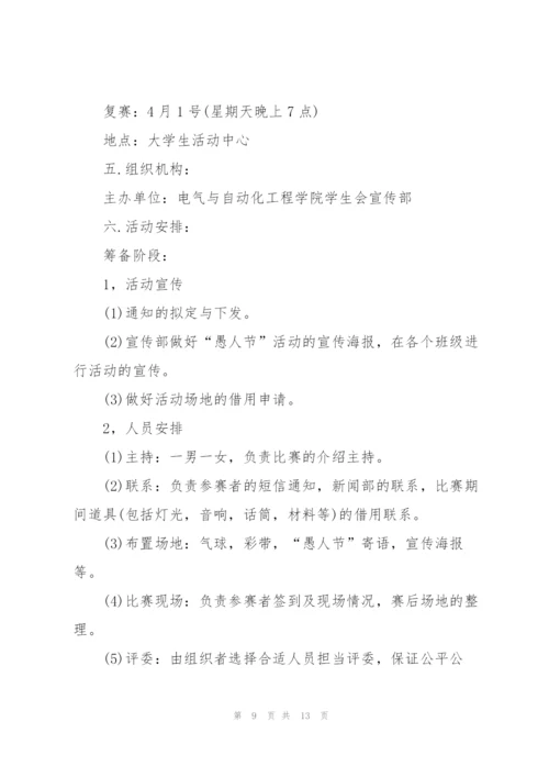 愚人节活动的流程策划方案.docx