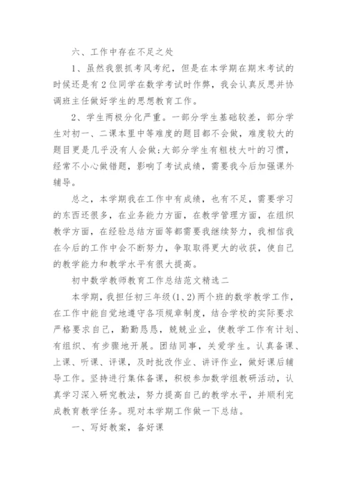 初中数学教学总结_初中数学教师教育工作总结范文.docx