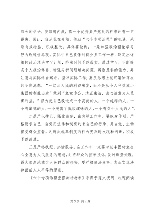 六个专项治理查摆剖析材料 (2).docx