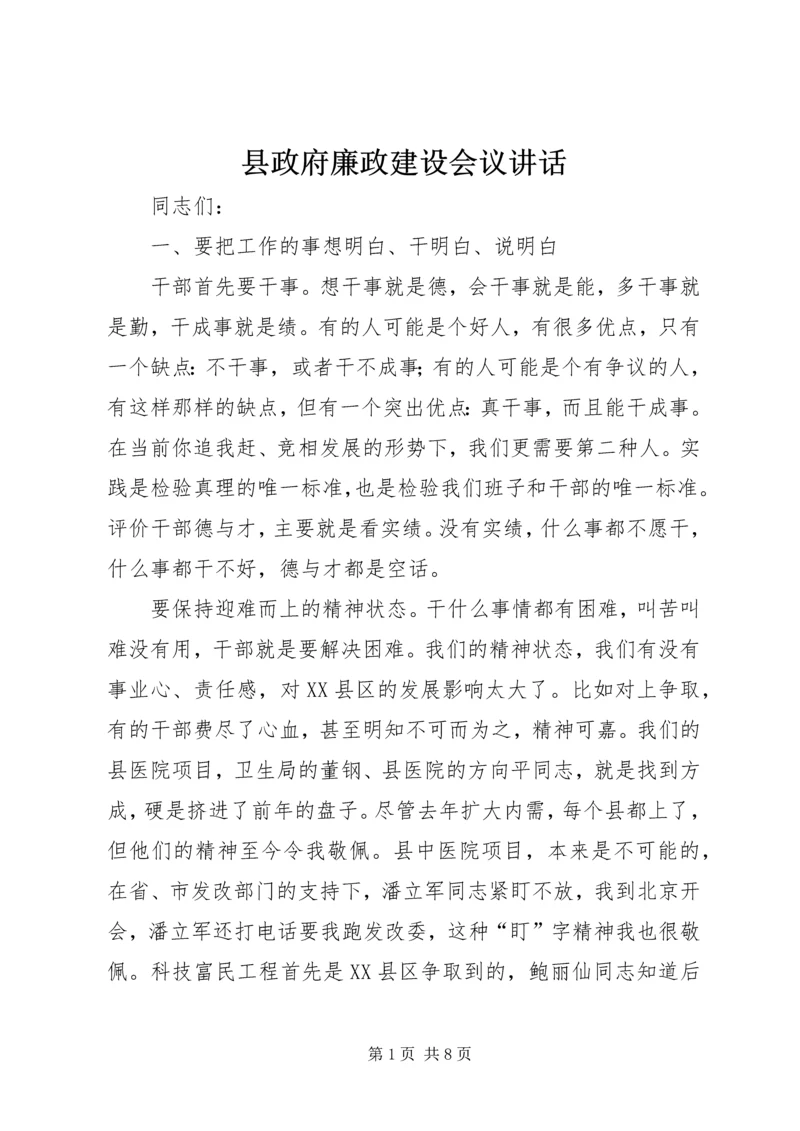 县政府廉政建设会议讲话.docx