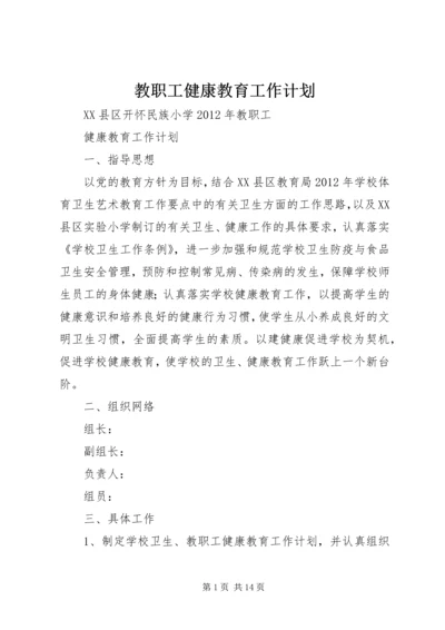 教职工健康教育工作计划 (2).docx