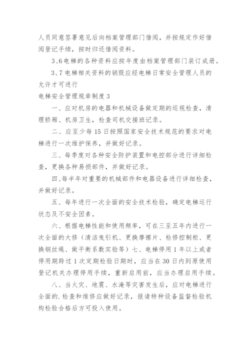 电梯安全管理规章制度.docx