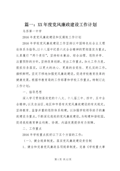 篇一：XX年度党风廉政建设工作计划.docx