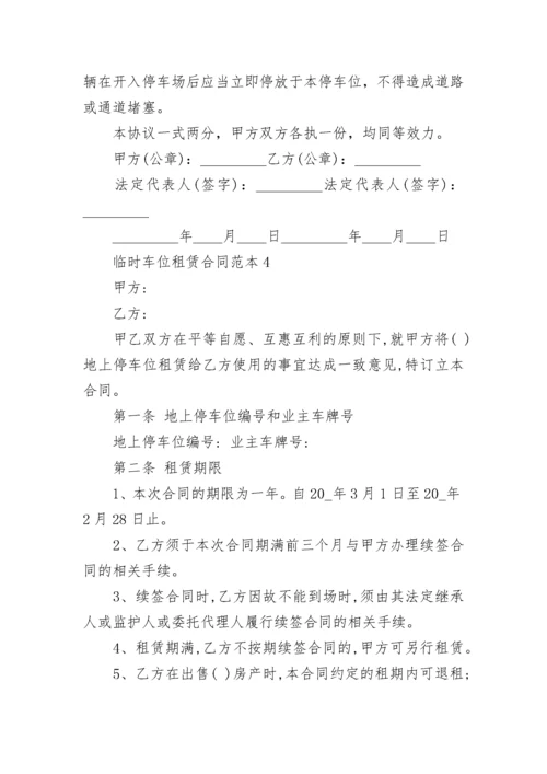 标准版临时车位租赁合同范本.docx
