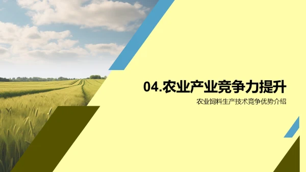 饲料产业新技术浪潮