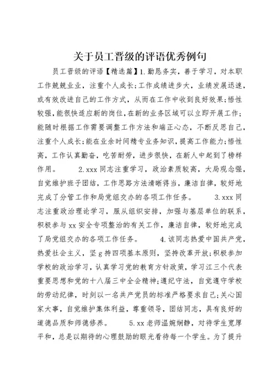 关于员工晋级的评语优秀例句