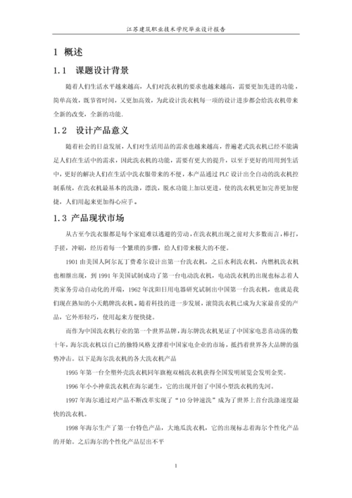 自动洗衣机控制系统毕业设计.docx
