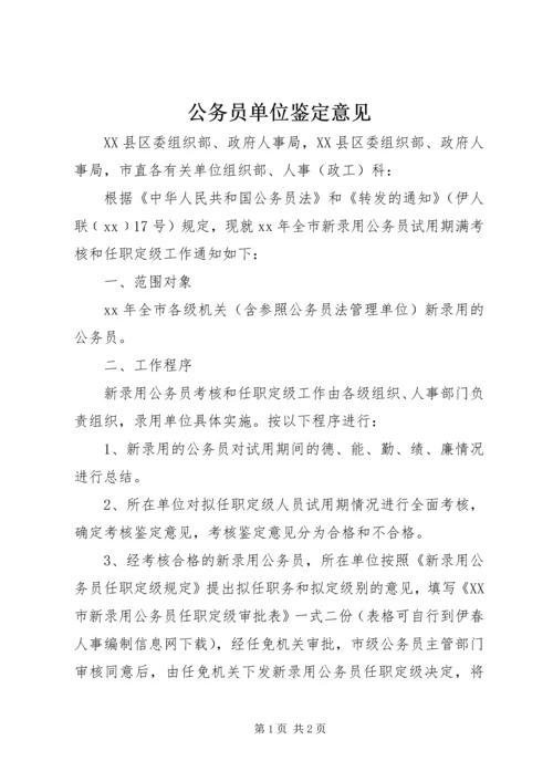 公务员单位鉴定意见 (3).docx