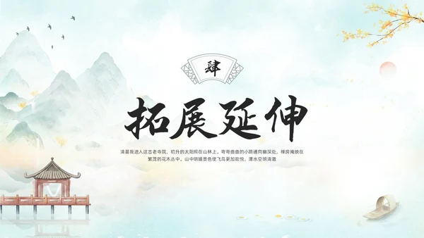 浅色古风人教版八年级下册语文课件题破山寺后禅院PPT模板宣传