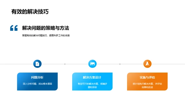 科研旅程的探索与突破