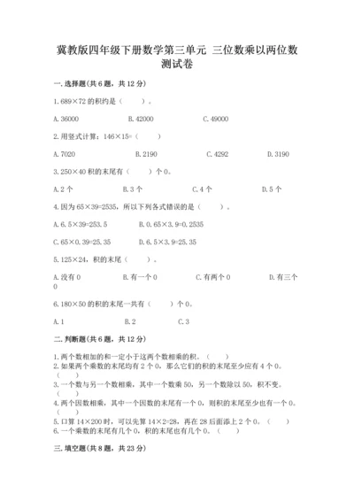 冀教版四年级下册数学第三单元 三位数乘以两位数 测试卷含答案【培优a卷】.docx