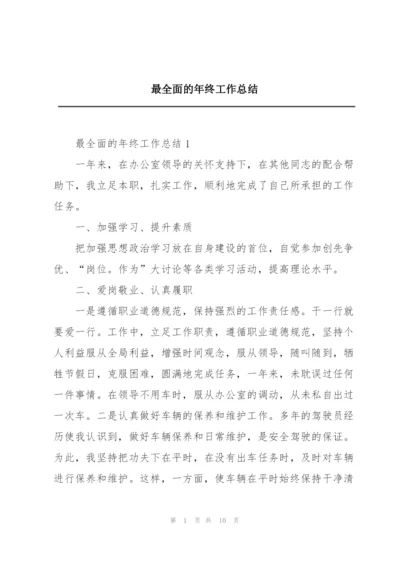 最全面的年终工作总结.docx