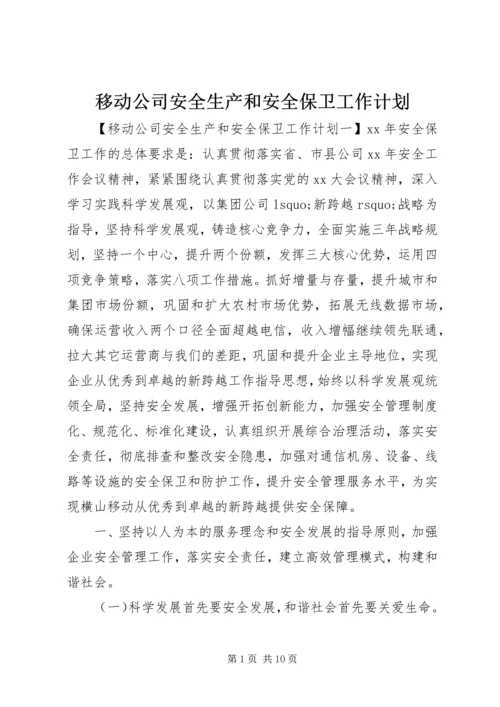 移动公司安全生产和安全保卫工作计划.docx