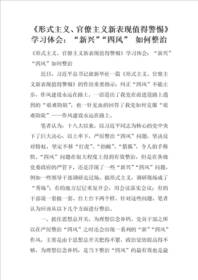 形式主义、官僚主义新表现值得警惕学习体会：“新兴“四风如何整治