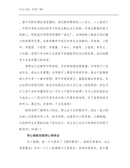 用心做教育教师心得体会优选范文17篇文档汇编.docx