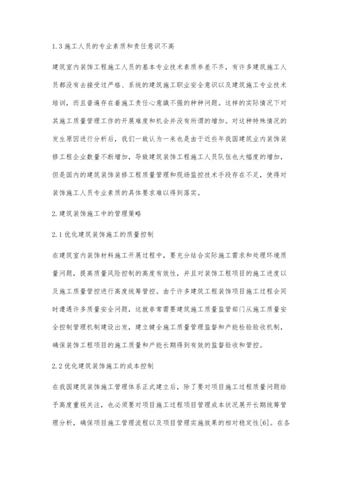 关于建筑装饰施工中的组织与管理策略探讨.docx