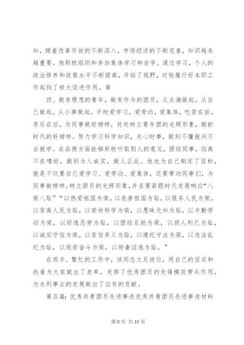 优秀共青团员先进事迹材料 (3).docx
