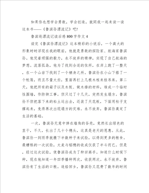 鲁滨逊漂流记读后感800字作文