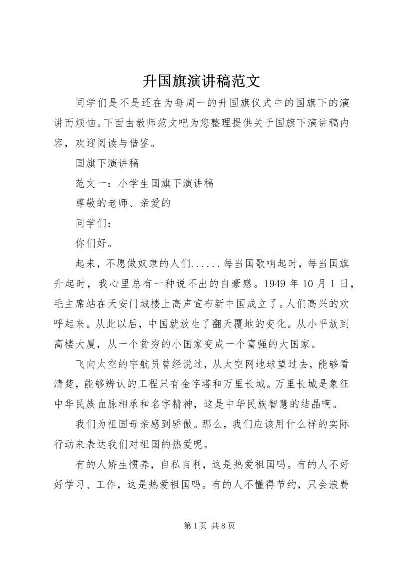 升国旗演讲稿范文.docx