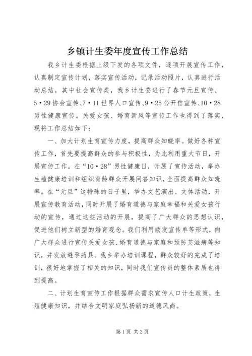 乡镇计生委年度宣传工作总结.docx