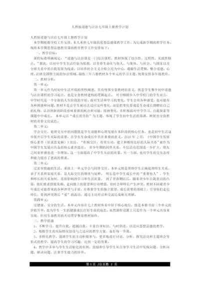 人教版道德与法治七年级上册教学计划.docx