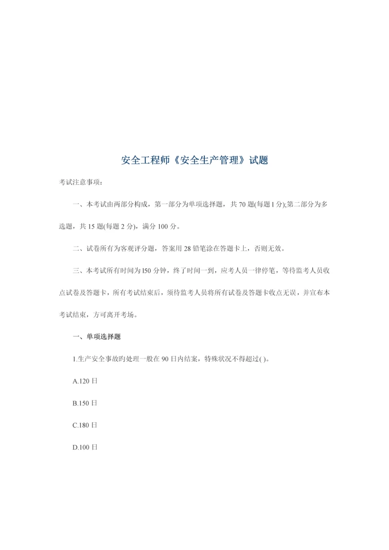 2023年安全工程师安全生产管理试题.docx