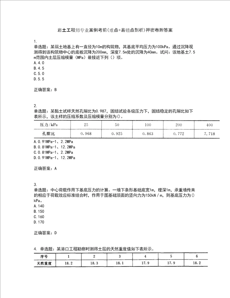 岩土工程师专业案例考前难点 易错点剖析押密卷附答案81