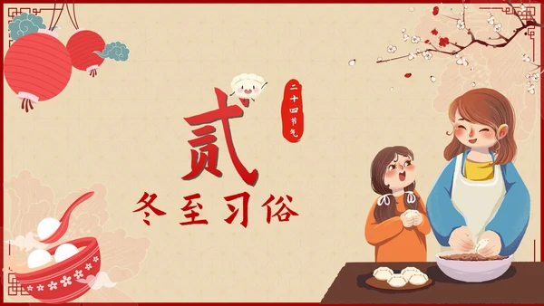红色中国风二十四节气冬至带内容PPT模板