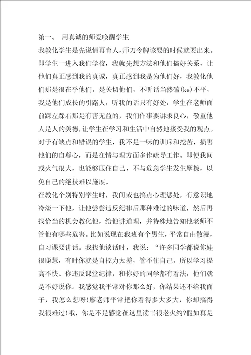 班主任工作经验交流发言稿范文