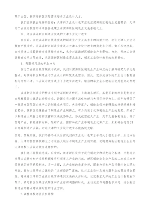 天津工业设计面向滨海新区制造业的教学改革思考.docx