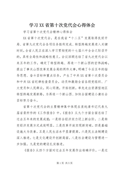 学习XX省第十次党代会心得体会 (2).docx