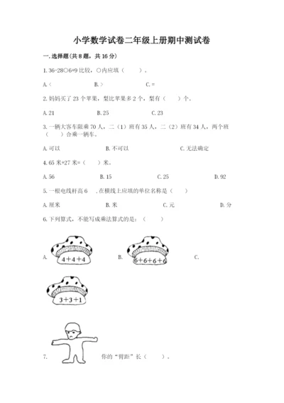 小学数学试卷二年级上册期中测试卷附精品答案.docx