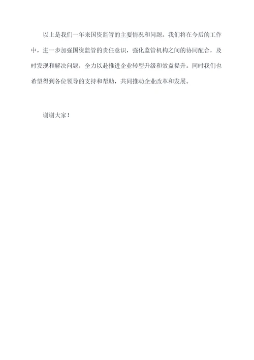 县级国资委述职述廉报告