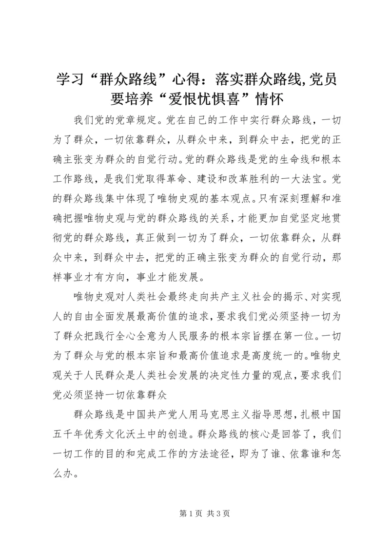 学习“群众路线”心得：落实群众路线,党员要培养“爱恨忧惧喜”情怀.docx