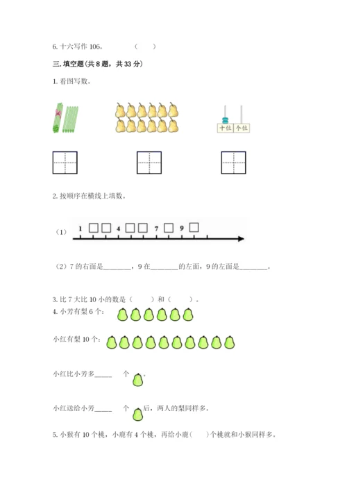 小学数学一年级上册期末测试卷及答案（各地真题）.docx