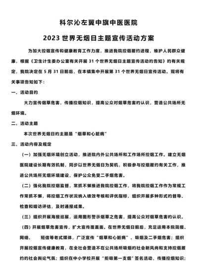 世界无烟日主题宣传活动方案.docx