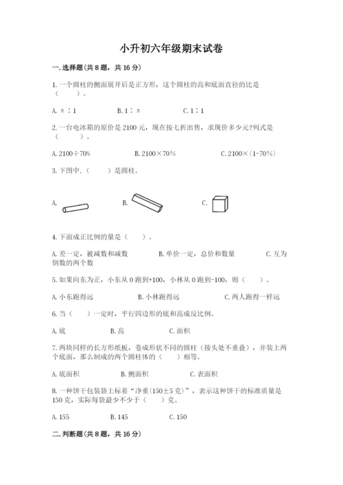 小升初六年级期末试卷及完整答案（名校卷）.docx